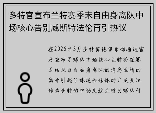 多特官宣布兰特赛季末自由身离队中场核心告别威斯特法伦再引热议 多特官宣布兰特赛季末自由身离队中场核心告别威斯特法伦再引热议