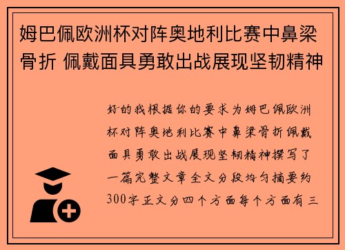 姆巴佩欧洲杯对阵奥地利比赛中鼻梁骨折 佩戴面具勇敢出战展现坚韧精神