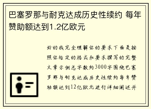 巴塞罗那与耐克达成历史性续约 每年赞助额达到1.2亿欧元
