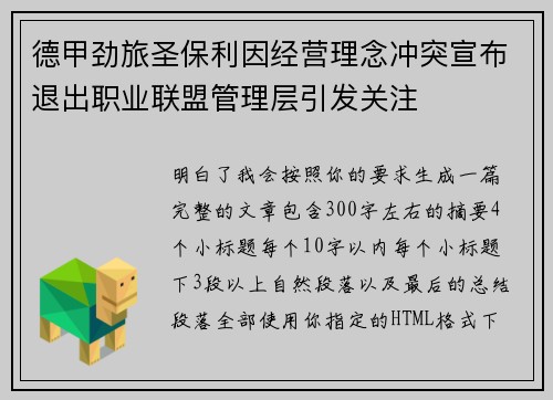德甲劲旅圣保利因经营理念冲突宣布退出职业联盟管理层引发关注⚽
