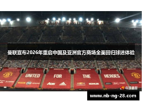 曼联宣布2026年重启中国及亚洲官方商场全面回归球迷体验