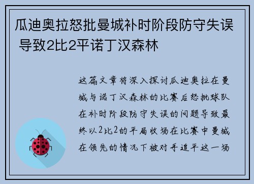 瓜迪奥拉怒批曼城补时阶段防守失误 导致2比2平诺丁汉森林