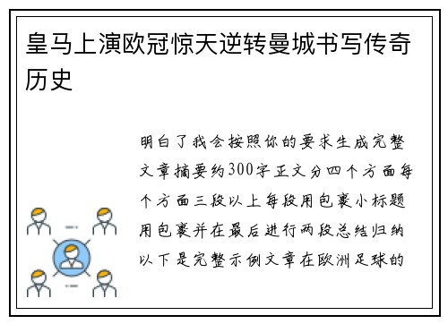 皇马上演欧冠惊天逆转曼城书写传奇历史