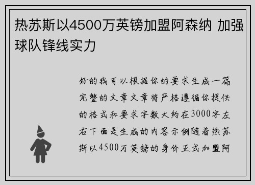 热苏斯以4500万英镑加盟阿森纳 加强球队锋线实力