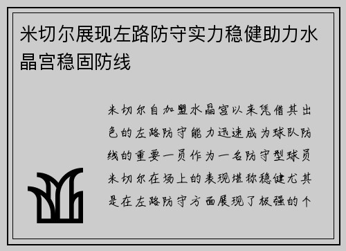 米切尔展现左路防守实力稳健助力水晶宫稳固防线