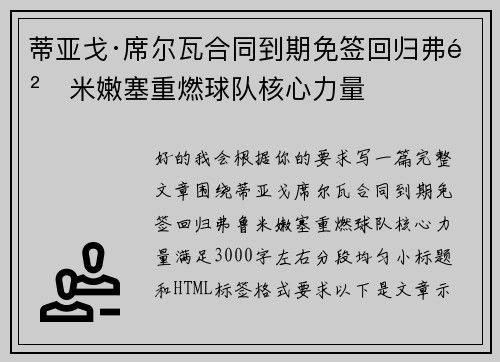 蒂亚戈·席尔瓦合同到期免签回归弗鲁米嫩塞重燃球队核心力量
