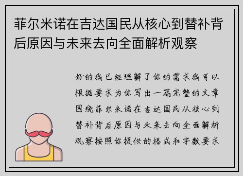 菲尔米诺在吉达国民从核心到替补背后原因与未来去向全面解析观察 菲尔米诺在吉达国民从核心到替补背后原因与未来去向全面解析观察