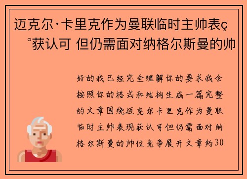 迈克尔·卡里克作为曼联临时主帅表现获认可 但仍需面对纳格尔斯曼的帅位竞争