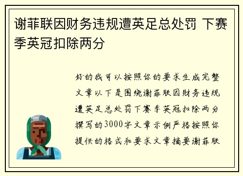 谢菲联因财务违规遭英足总处罚 下赛季英冠扣除两分
