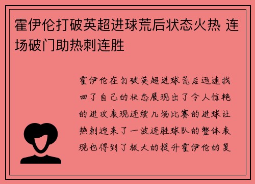 霍伊伦打破英超进球荒后状态火热 连场破门助热刺连胜