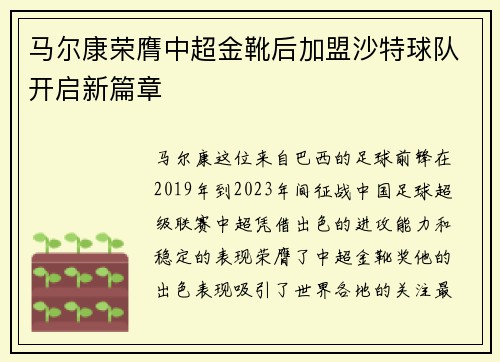 马尔康荣膺中超金靴后加盟沙特球队开启新篇章 马尔康荣膺中超金靴后加盟沙特球队开启新篇章