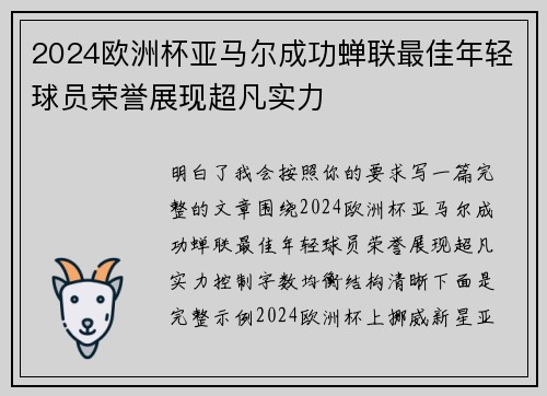 2024欧洲杯亚马尔成功蝉联最佳年轻球员荣誉展现超凡实力 2024欧洲杯亚马尔成功蝉联最佳年轻球员荣誉展现超凡实力