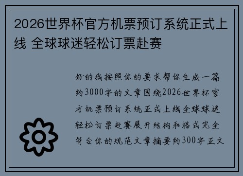 2026世界杯官方机票预订系统正式上线 全球球迷轻松订票赴赛 2026世界杯官方机票预订系统正式上线 全球球迷轻松订票赴赛
