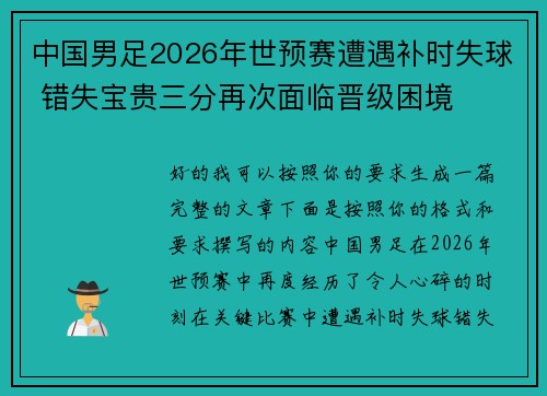 中国男足2026年世预赛遭遇补时失球 错失宝贵三分再次面临晋级困境 中国男足2026年世预赛遭遇补时失球 错失宝贵三分再次面临晋级困境
