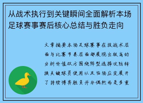 从战术执行到关键瞬间全面解析本场足球赛事赛后核心总结与胜负走向 从战术执行到关键瞬间全面解析本场足球赛事赛后核心总结与胜负走向