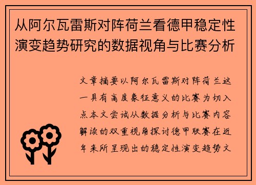 从阿尔瓦雷斯对阵荷兰看德甲稳定性演变趋势研究的数据视角与比赛分析