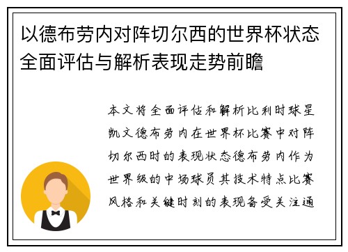 以德布劳内对阵切尔西的世界杯状态全面评估与解析表现走势前瞻 以德布劳内对阵切尔西的世界杯状态全面评估与解析表现走势前瞻