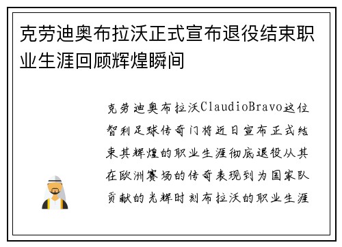 克劳迪奥布拉沃正式宣布退役结束职业生涯回顾辉煌瞬间