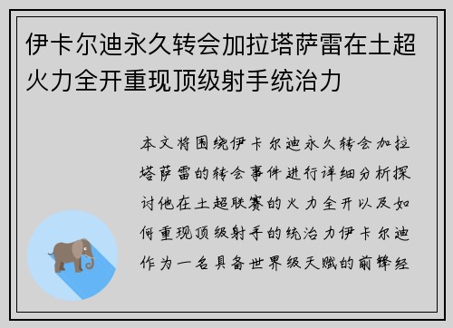 伊卡尔迪永久转会加拉塔萨雷在土超火力全开重现顶级射手统治力