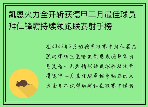 凯恩火力全开斩获德甲二月最佳球员拜仁锋霸持续领跑联赛射手榜 凯恩火力全开斩获德甲二月最佳球员拜仁锋霸持续领跑联赛射手榜