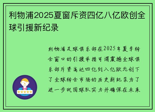 利物浦2025夏窗斥资四亿八亿欧创全球引援新纪录 利物浦2025夏窗斥资四亿八亿欧创全球引援新纪录