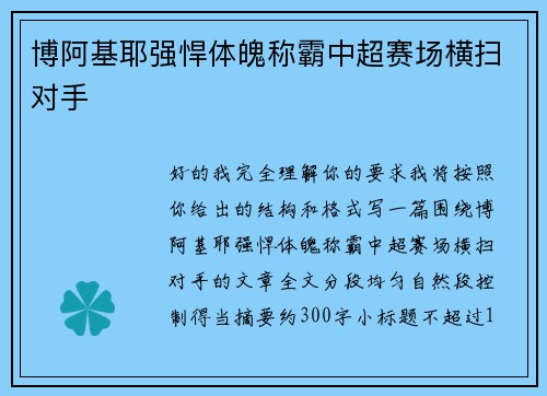 博阿基耶强悍体魄称霸中超赛场横扫对手
