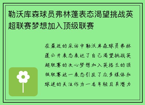 勒沃库森球员弗林蓬表态渴望挑战英超联赛梦想加入顶级联赛