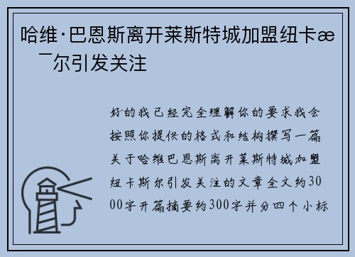 哈维·巴恩斯离开莱斯特城加盟纽卡斯尔引发关注 哈维·巴恩斯离开莱斯特城加盟纽卡斯尔引发关注