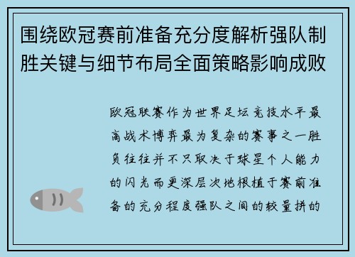 围绕欧冠赛前准备充分度解析强队制胜关键与细节布局全面策略影响成败 围绕欧冠赛前准备充分度解析强队制胜关键与细节布局全面策略影响成败