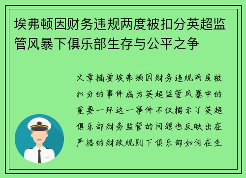 埃弗顿因财务违规两度被扣分英超监管风暴下俱乐部生存与公平之争 埃弗顿因财务违规两度被扣分英超监管风暴下俱乐部生存与公平之争