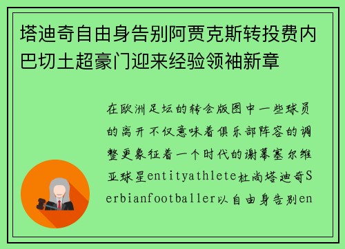 塔迪奇自由身告别阿贾克斯转投费内巴切土超豪门迎来经验领袖新章 塔迪奇自由身告别阿贾克斯转投费内巴切土超豪门迎来经验领袖新章