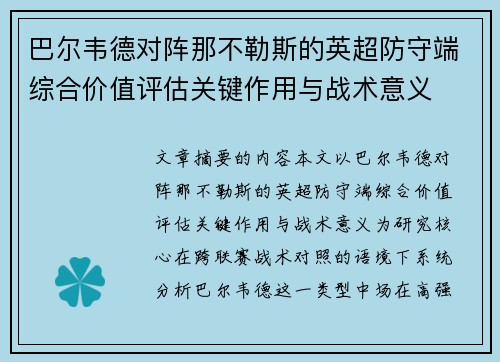 巴尔韦德对阵那不勒斯的英超防守端综合价值评估关键作用与战术意义