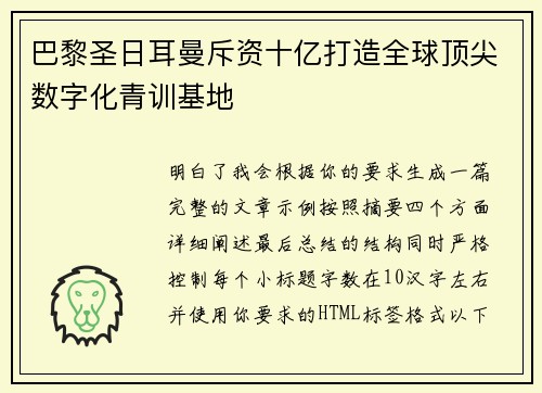 巴黎圣日耳曼斥资十亿打造全球顶尖数字化青训基地 巴黎圣日耳曼斥资十亿打造全球顶尖数字化青训基地
