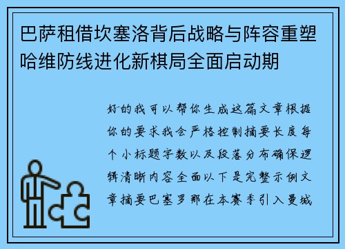 巴萨租借坎塞洛背后战略与阵容重塑哈维防线进化新棋局全面启动期 巴萨租借坎塞洛背后战略与阵容重塑哈维防线进化新棋局全面启动期