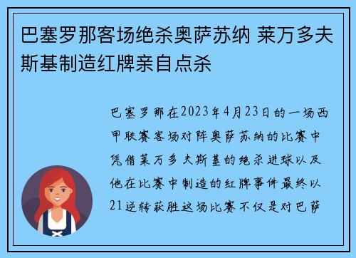 巴塞罗那客场绝杀奥萨苏纳 莱万多夫斯基制造红牌亲自点杀