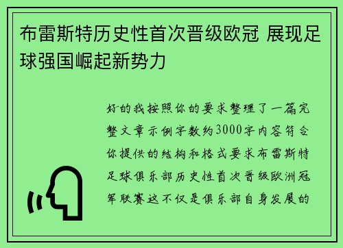 布雷斯特历史性首次晋级欧冠 展现足球强国崛起新势力