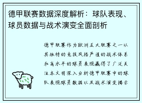 德甲联赛数据深度解析:球队表现、球员数据与战术演变全面剖析 德甲联赛数据深度解析:球队表现、球员数据与战术演变全面剖析