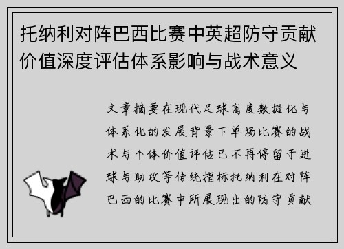 托纳利对阵巴西比赛中英超防守贡献价值深度评估体系影响与战术意义 托纳利对阵巴西比赛中英超防守贡献价值深度评估体系影响与战术意义