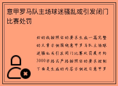 意甲罗马队主场球迷骚乱或引发闭门比赛处罚