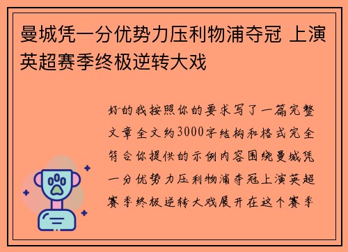 曼城凭一分优势力压利物浦夺冠 上演英超赛季终极逆转大戏