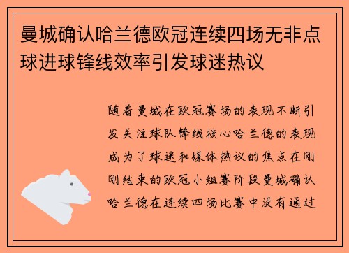 曼城确认哈兰德欧冠连续四场无非点球进球锋线效率引发球迷热议 曼城确认哈兰德欧冠连续四场无非点球进球锋线效率引发球迷热议