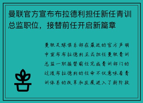 曼联官方宣布布拉德利担任新任青训总监职位,接替前任开启新篇章 曼联官方宣布布拉德利担任新任青训总监职位,接替前任开启新篇章