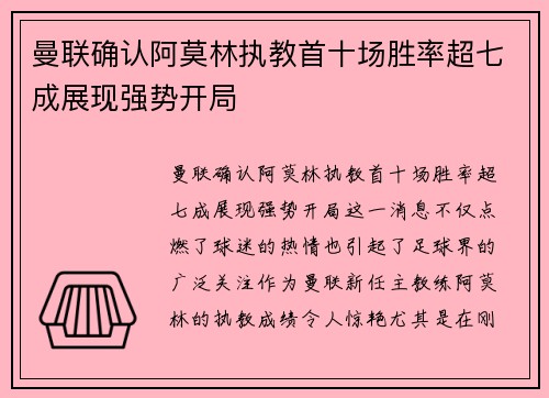 曼联确认阿莫林执教首十场胜率超七成展现强势开局 曼联确认阿莫林执教首十场胜率超七成展现强势开局