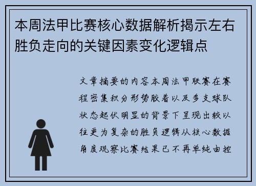 本周法甲比赛核心数据解析揭示左右胜负走向的关键因素变化逻辑点 本周法甲比赛核心数据解析揭示左右胜负走向的关键因素变化逻辑点