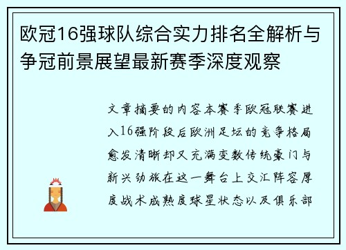 欧冠16强球队综合实力排名全解析与争冠前景展望最新赛季深度观察 欧冠16强球队综合实力排名全解析与争冠前景展望最新赛季深度观察