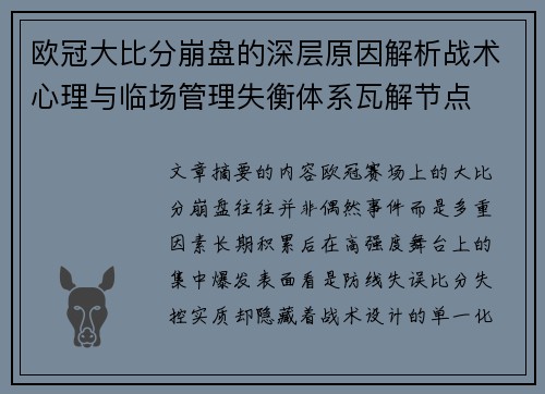 欧冠大比分崩盘的深层原因解析战术心理与临场管理失衡体系瓦解节点