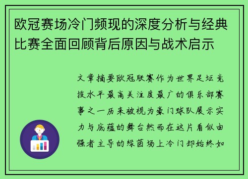 欧冠赛场冷门频现的深度分析与经典比赛全面回顾背后原因与战术启示