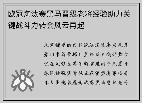 欧冠淘汰赛黑马晋级老将经验助力关键战斗力转会风云再起 欧冠淘汰赛黑马晋级老将经验助力关键战斗力转会风云再起