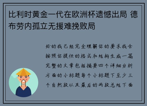 比利时黄金一代在欧洲杯遗憾出局 德布劳内孤立无援难挽败局 比利时黄金一代在欧洲杯遗憾出局 德布劳内孤立无援难挽败局
