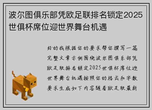 波尔图俱乐部凭欧足联排名锁定2025世俱杯席位迎世界舞台机遇 波尔图俱乐部凭欧足联排名锁定2025世俱杯席位迎世界舞台机遇